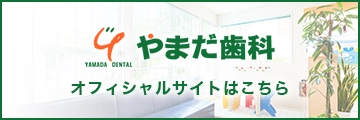 やまだ歯科